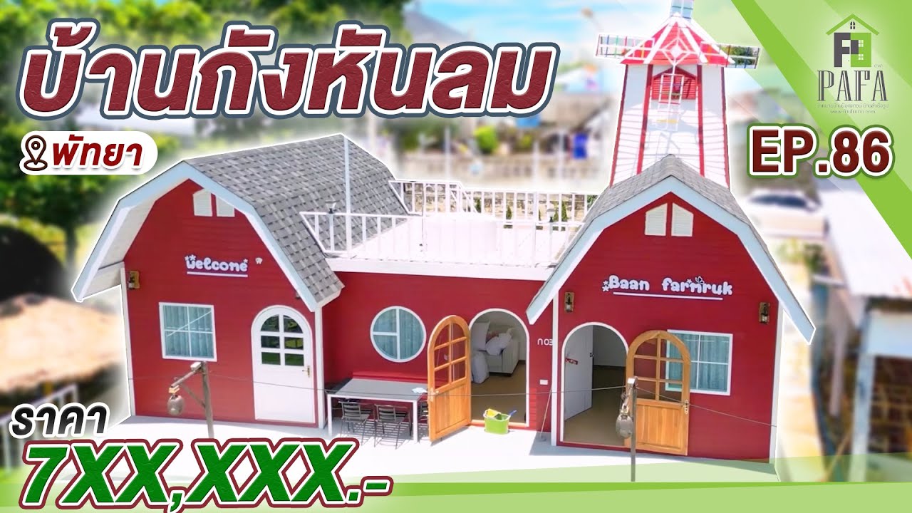 บ้านน็อคดาวน์ บ้านโมบาย บ้านโค้ง และบ้านฮอบบิท EP86 Sp.5 หน้างานพัทยา บ้านฟาร์มฮัก หลังสุดท้าย ✨🏡