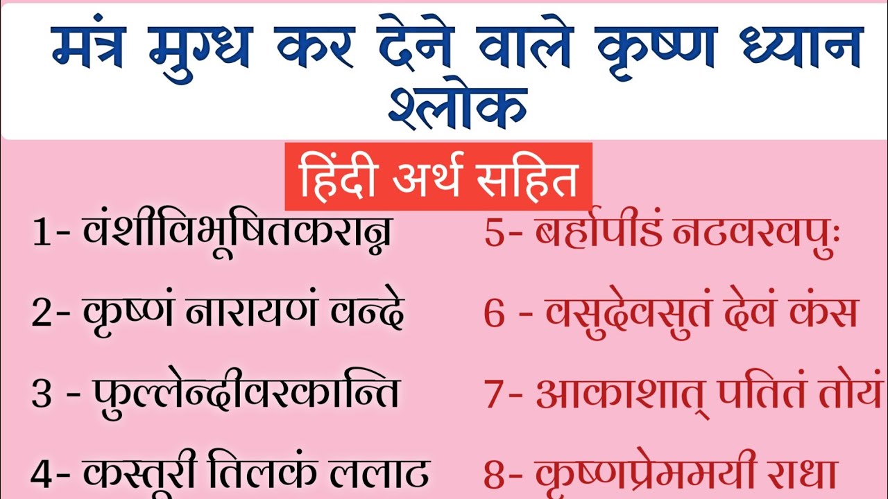 मंत्र मुग्ध कर देने वाले कृष्ण ध्यान श्लोक। कृष्णाय वासुदेवाय नमः परमात्मने।Krishna dhyan shlok.