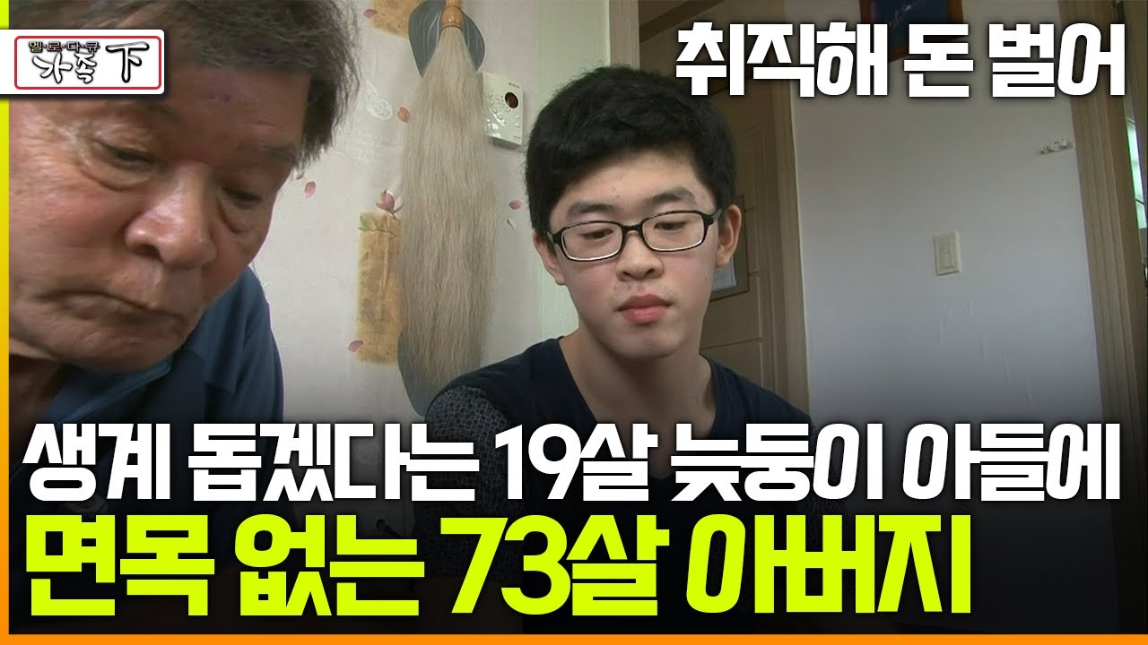 [멜로다큐 '가족' 348회 下] 취직해 돈 벌어 생계 돕겠다는 19살 늦둥이 아들에 면목 없는 73살 아버지