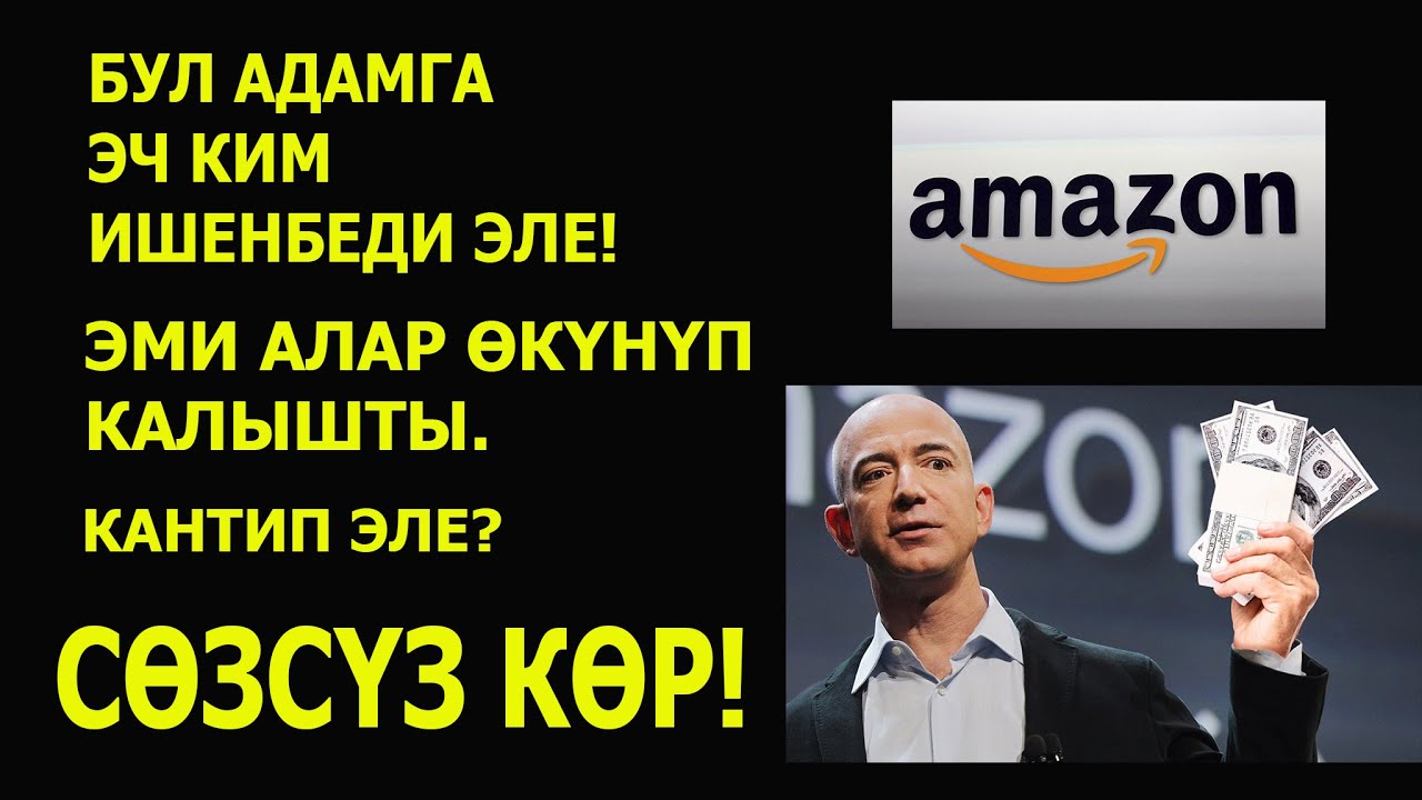 Акчаны мешоктоп тапкан Джефф Безос кыргызча // Ийгилик тарыхы