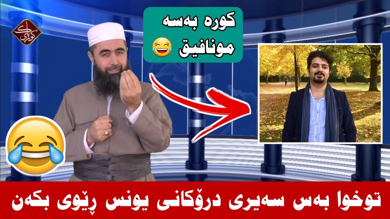 ههههه توخوا بەس سەیری درۆکانی یونس ڕێوی بکەن 😂😂

کوڕی پاک kuri pak