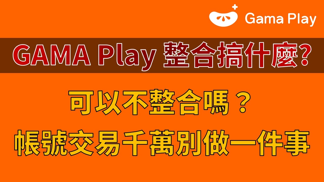 GAMA PASS 整合搞什麼？可以不整合嗎？帳號交易千萬別做一件事！帳號保護輕鬆解決