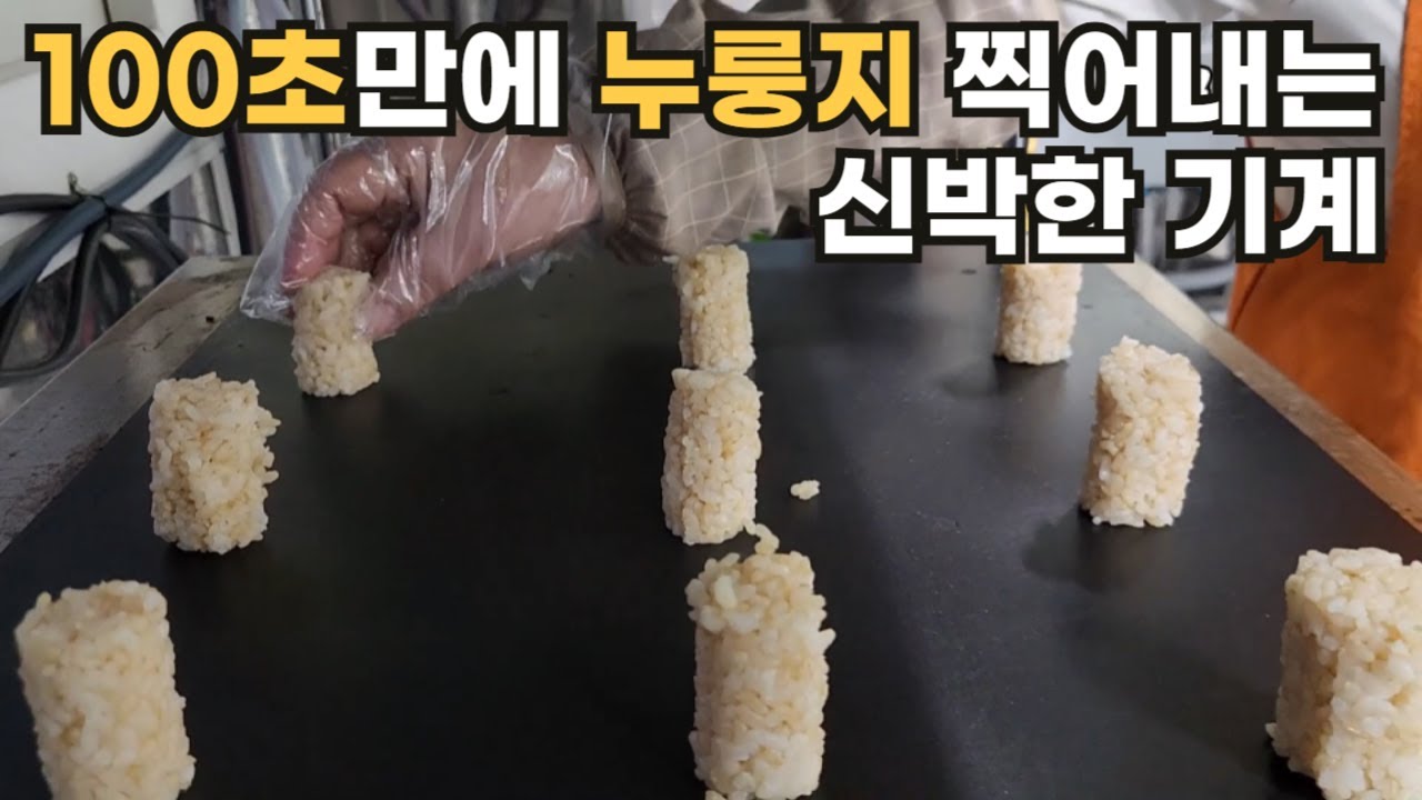 현미 누룽지를 100초만에 찍어내는 기계를 만든 대표님