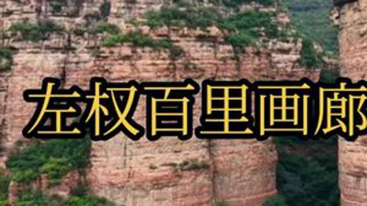 谁说左权没有好玩的，百里画廊太行山水，山西原来这么美#旅行推荐 #山西左权好地方 #太行山风景