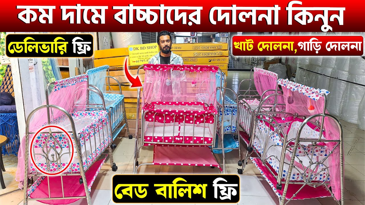 কম দামে বাচ্চাদের দোলনা🤱Baby Swing Price In Bangladesh 2024🔥Baby Dolna Price in Bangladesh 2025🔥