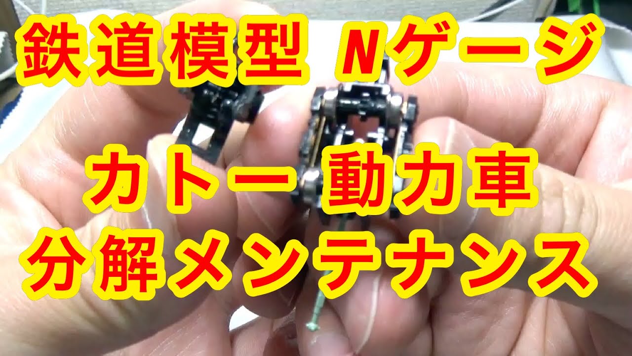 『鉄道模型 Nゲージ』KATO元山手線205系動力車分解メンテナンス
