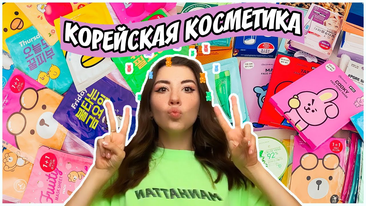 РАСПАКОВКА НЯШНОЙ КОРЕЙСКОЙ КОСМЕТИКИ // Лучшие средства из Кореи
