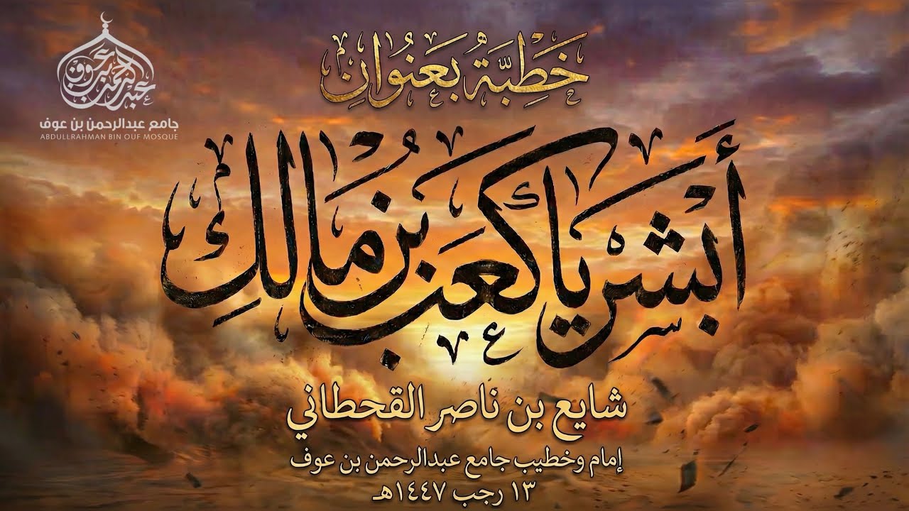 قصة كعب بن مالك | حين لا ملجأ من الله إلا إليه | خطبة جمعة ليوم 13 رجب 1447هـ