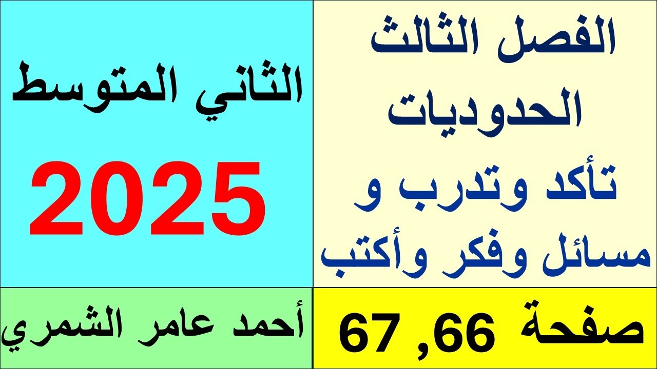 رياضيات الثاني المتوسط صفحة 66 و 67 / تأكد وتدرب وحل مسائل حياتية و فكر وأكتب.