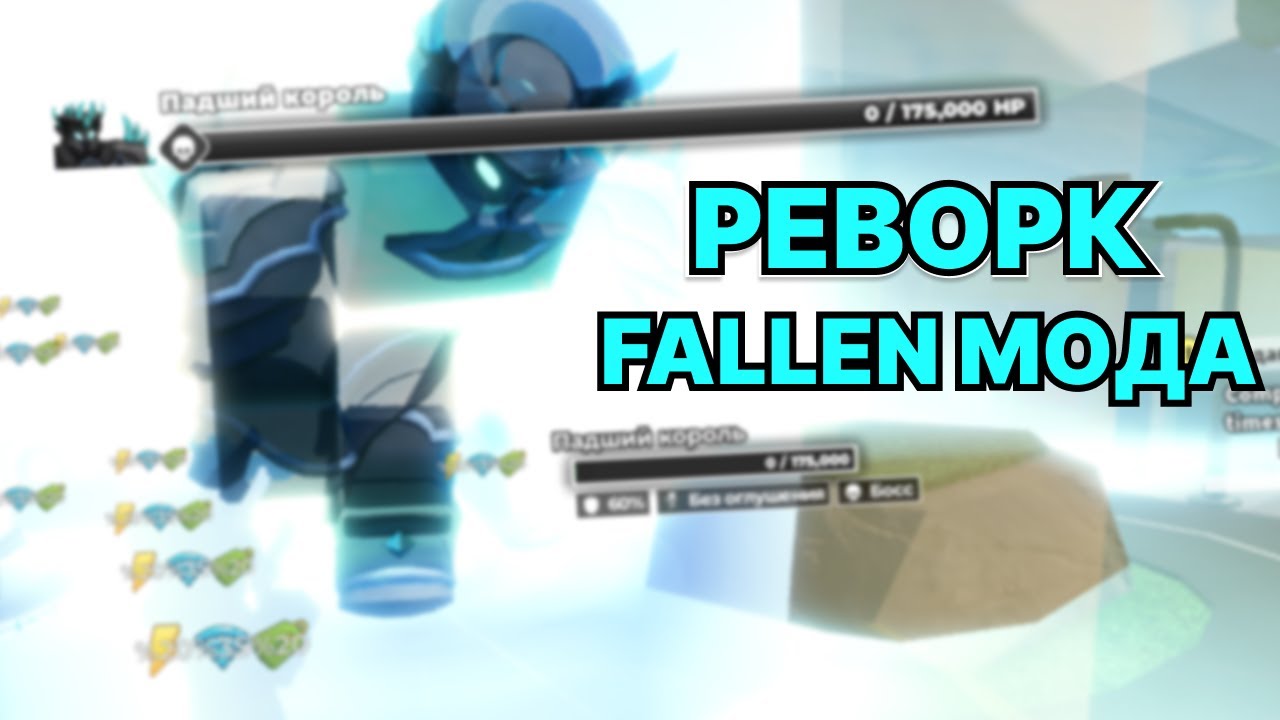 КАК ЛЕГКО ПРОХОДИТЬ РЕВОРКНУТЫЙ FALLEN МОД В TDS | Tower defense simulator | Roblox tds