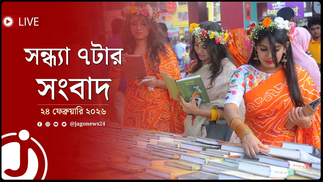 সন্ধ্যা ৭টার নিউজ আপডেট | মঙ্গলবার, ২৪ ফেব্রুয়ারি ২০২৬ || Jago News Live