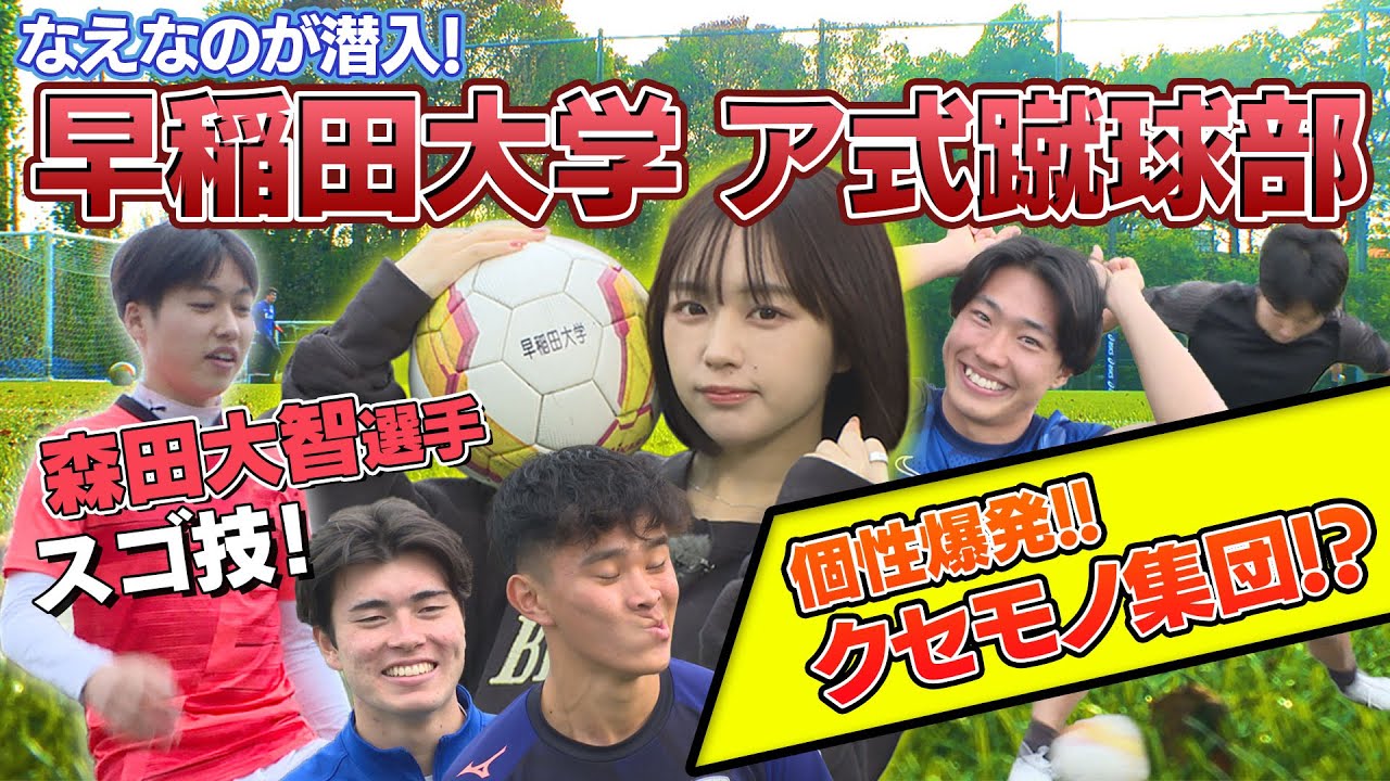 【サッカー】早稲田大学ア式蹴球部になえなのが潜入！森田大智選手のスゴ技リフティング&シュート対決！[ブカピ]