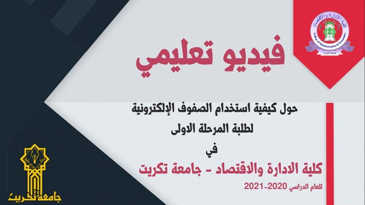 فيديو تعليمي حول كيفية استخدام الصفوف الالكترونيه لطلبة المرحلة الاولى في كلية الادارة والاقتصاد