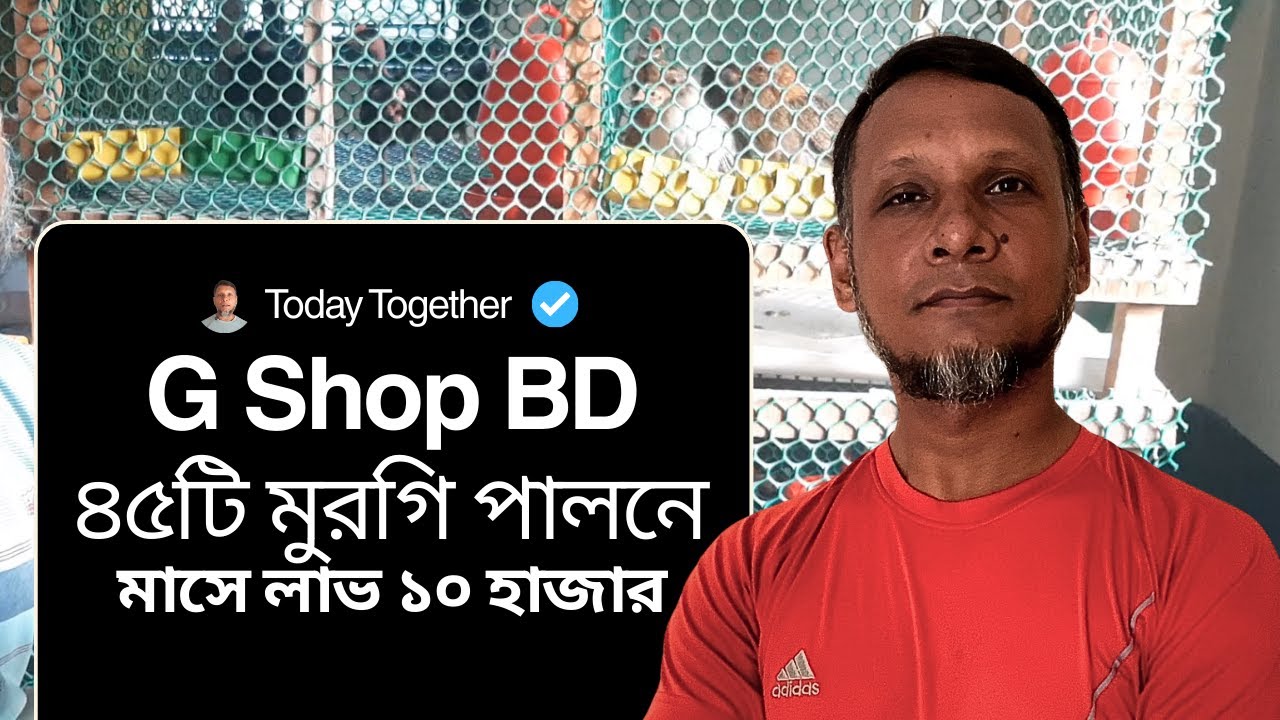 মুরগী পালন করেই চালানো যায় সংসার মাসে আয় ৪৫০০ থেকে ২০০০০ টাকা #G shop bd # Chicken Farming