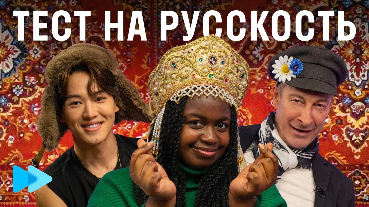КТО НАСТОЯЩИЙ РУССКИЙ? | Тест на русскую логику для иностранцев Skyeng
