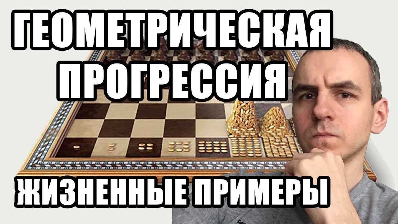 Геометрическая прогрессия. Истории из жизни. Шахматная доска и зернах. Алгебра. Осторожно мошенники!