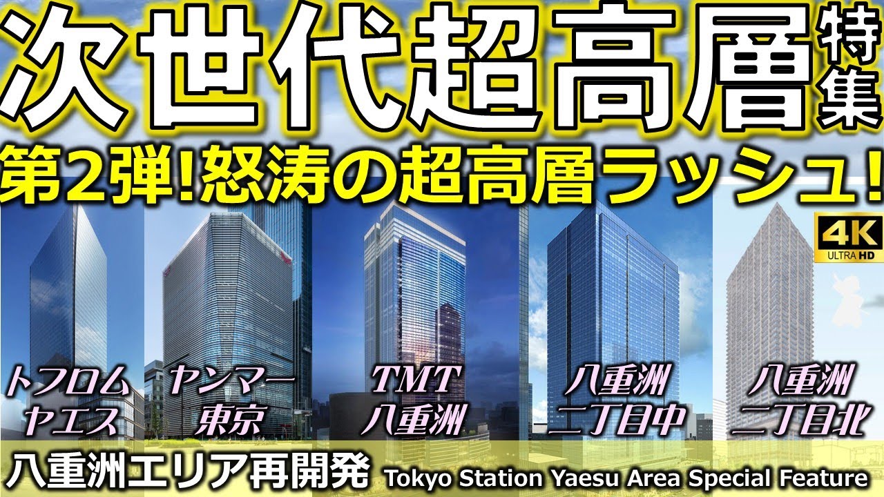 【東京駅八重洲】怒涛の超高層ラッシュ！東京駅前の未来はこうなる！注目再開発をすべて徹底解説！！