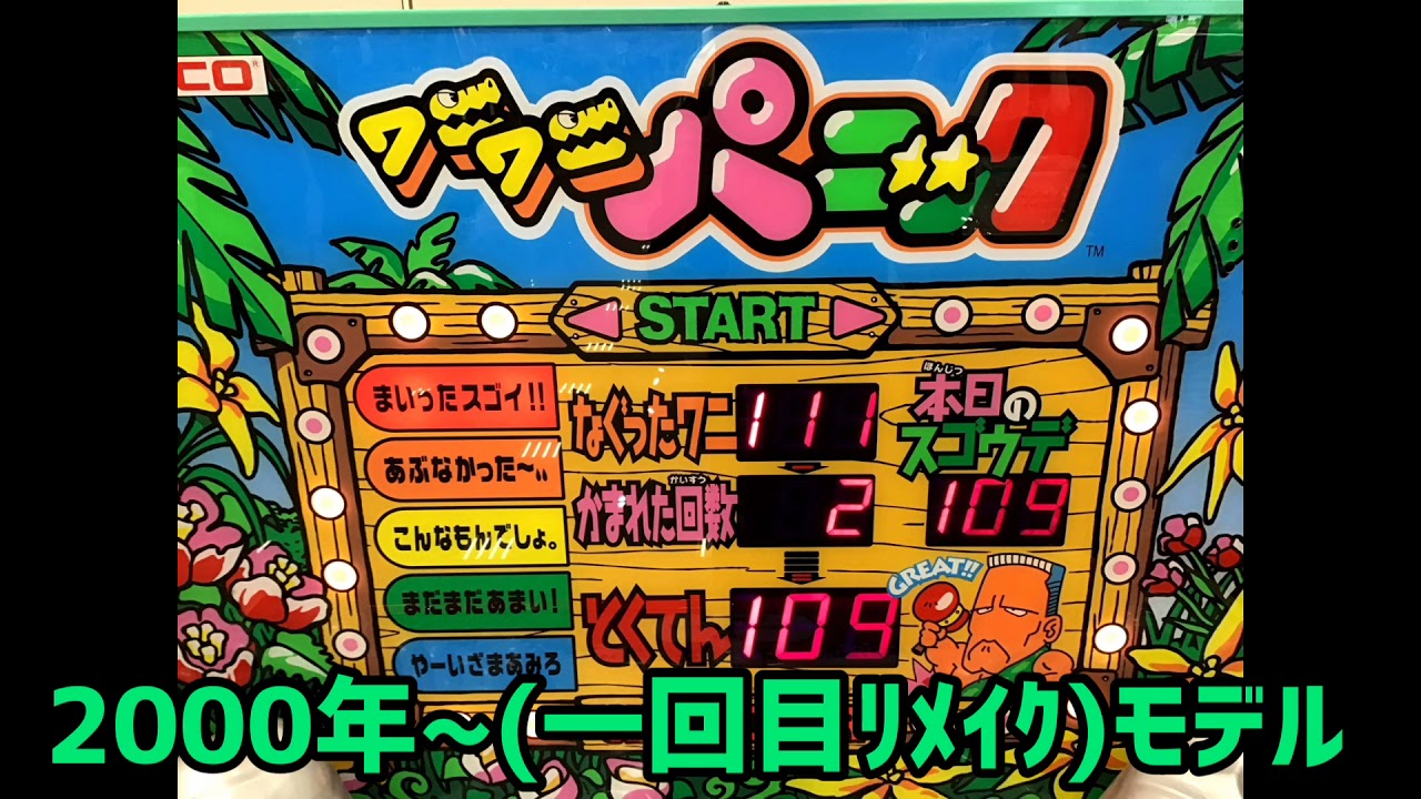 ワニワニパニックBGM比較
