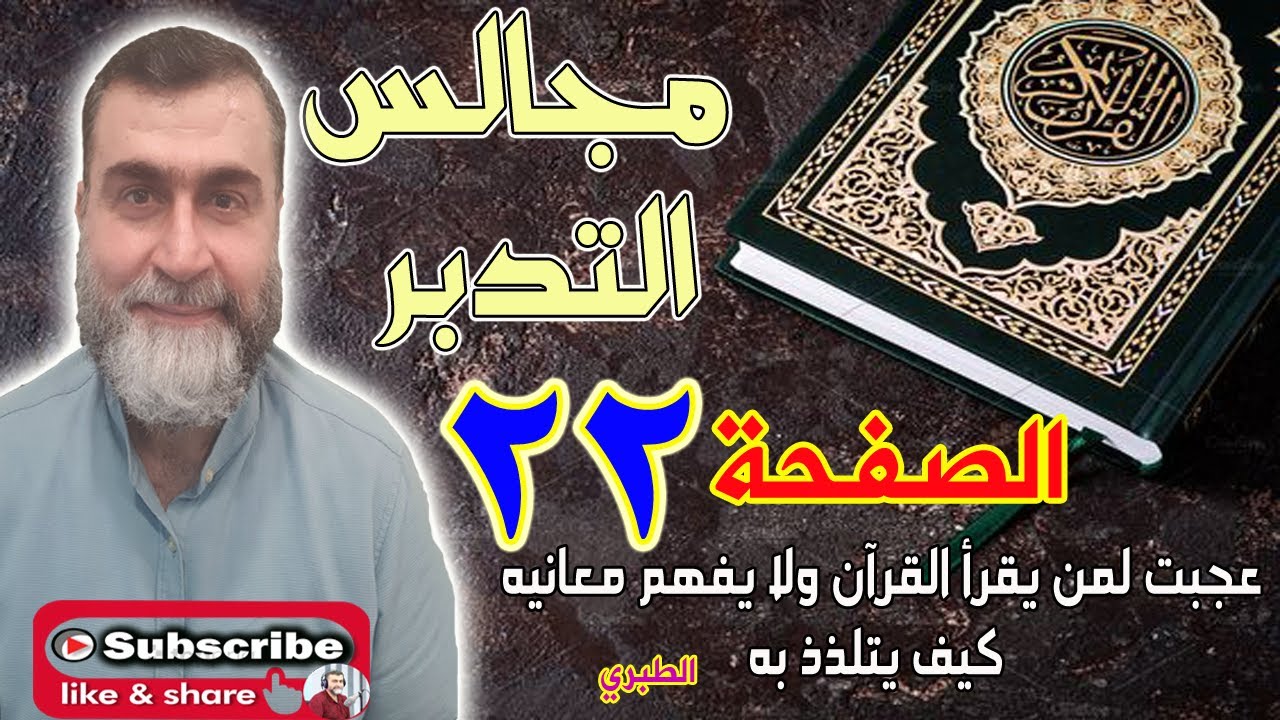 مجالس التدبر سورة البقرة - الحلقة رقم 39 -