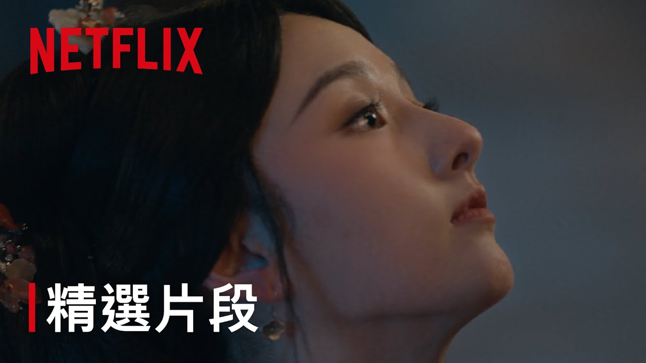 《折腰》｜精選片段｜Netflix