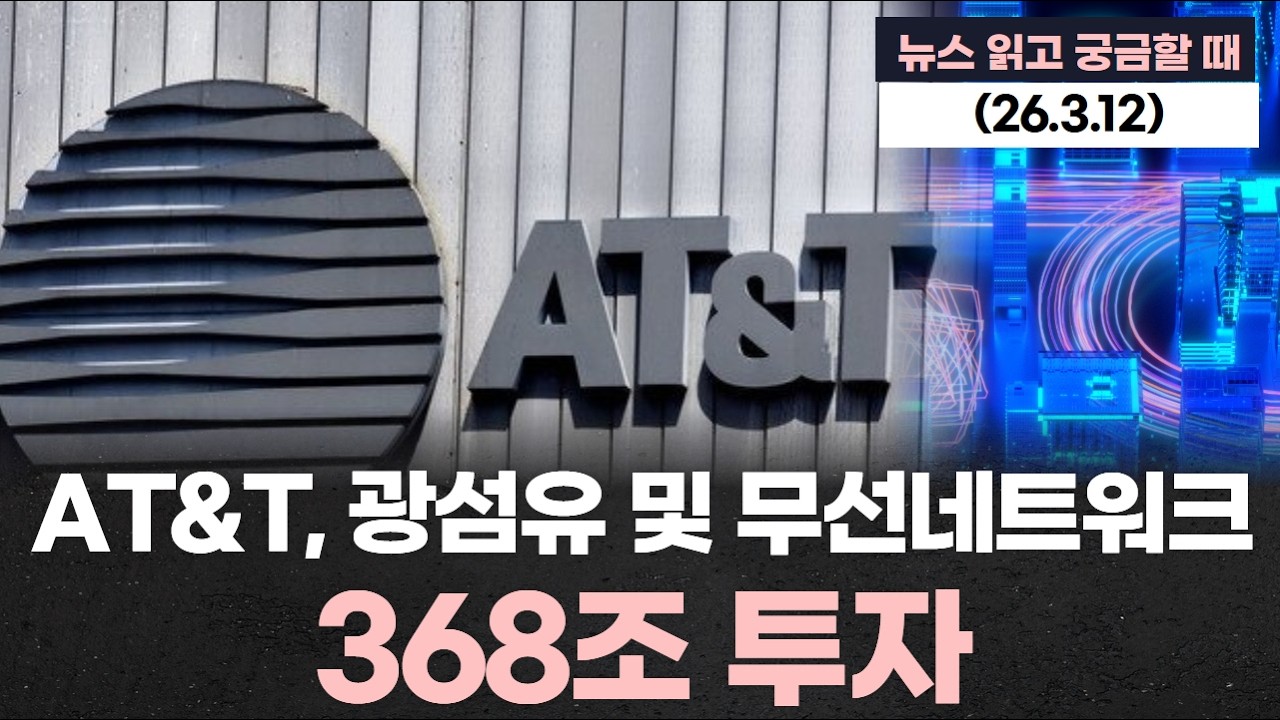 AT&T, 미국 광섬유 및 무선네트워크 등에 368조 투자