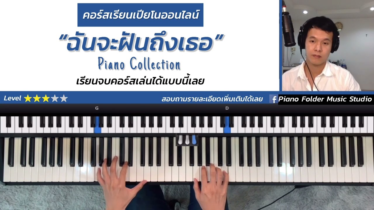 ฉันจะฝันถึงเธอ - Piano Collection