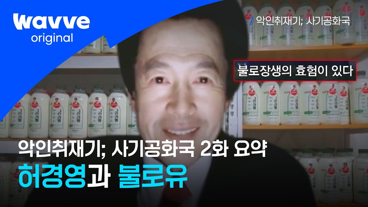 [악인취재기; 사기공화국] 2화 요약 | 허경영과 만병통치약 주장하는 불로유의 민낯  | 웨이브 오리지널