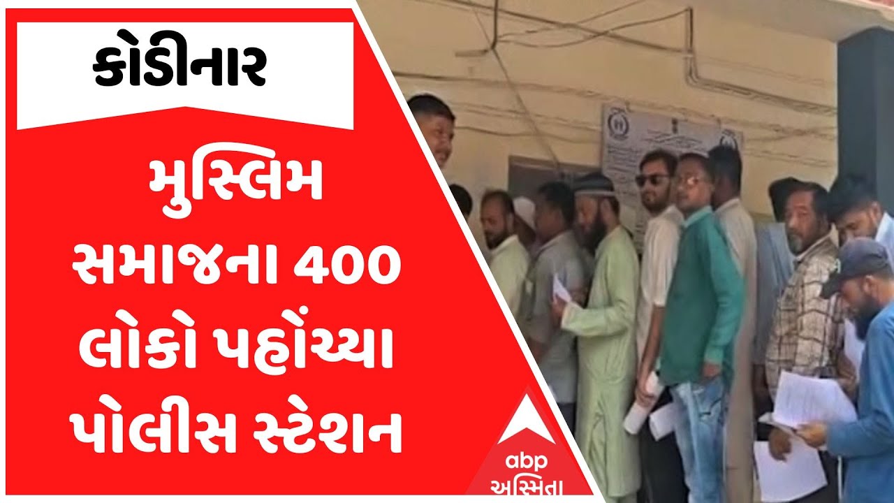 Kodinar SIR News | કોડીનારમાં મુસ્લિમ સમાજના 400 લોકો પહોંચ્યા પોલીસ સ્ટેશન, જુઓ અહેવાલ