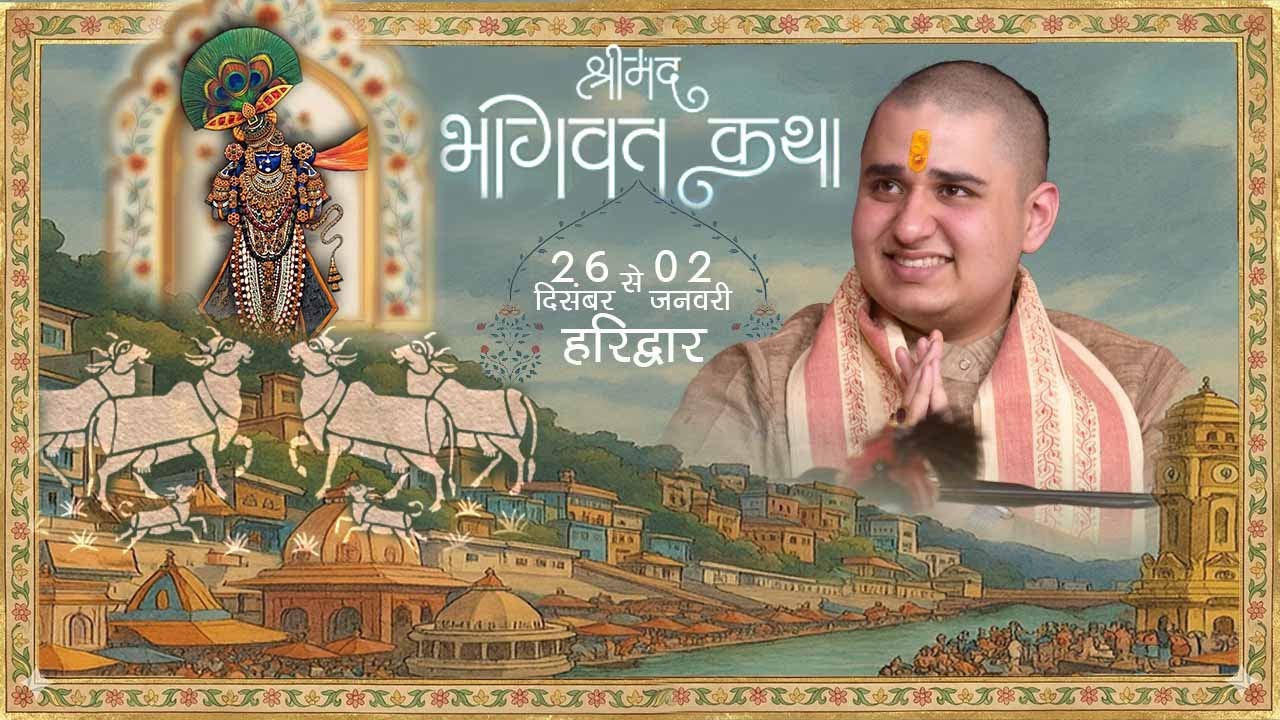 DAY 05 II श्रीमद भागवत  कथा II पं. श्री ब्रह्मरात हरितोष जी II हरिद्वार