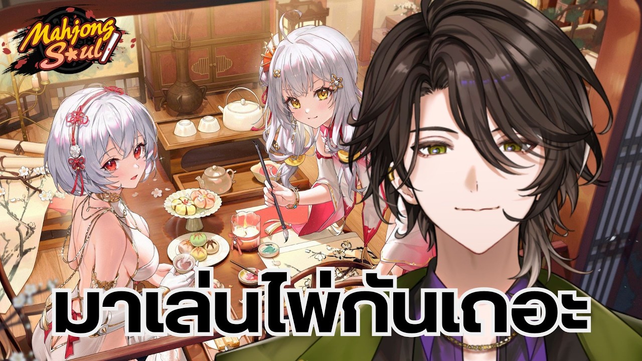 【Mahjongsoul】วันอาทิตย์รวมมิตรตบไพ่【Rion Chitose | Chrono prince】