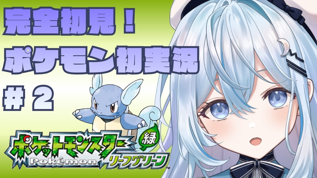 【ポケモン リーフグリーン】超初見！チーム鶏皮ポン酢とカントー地方を駆け回る！【#上月みやこ/ #あすらび】