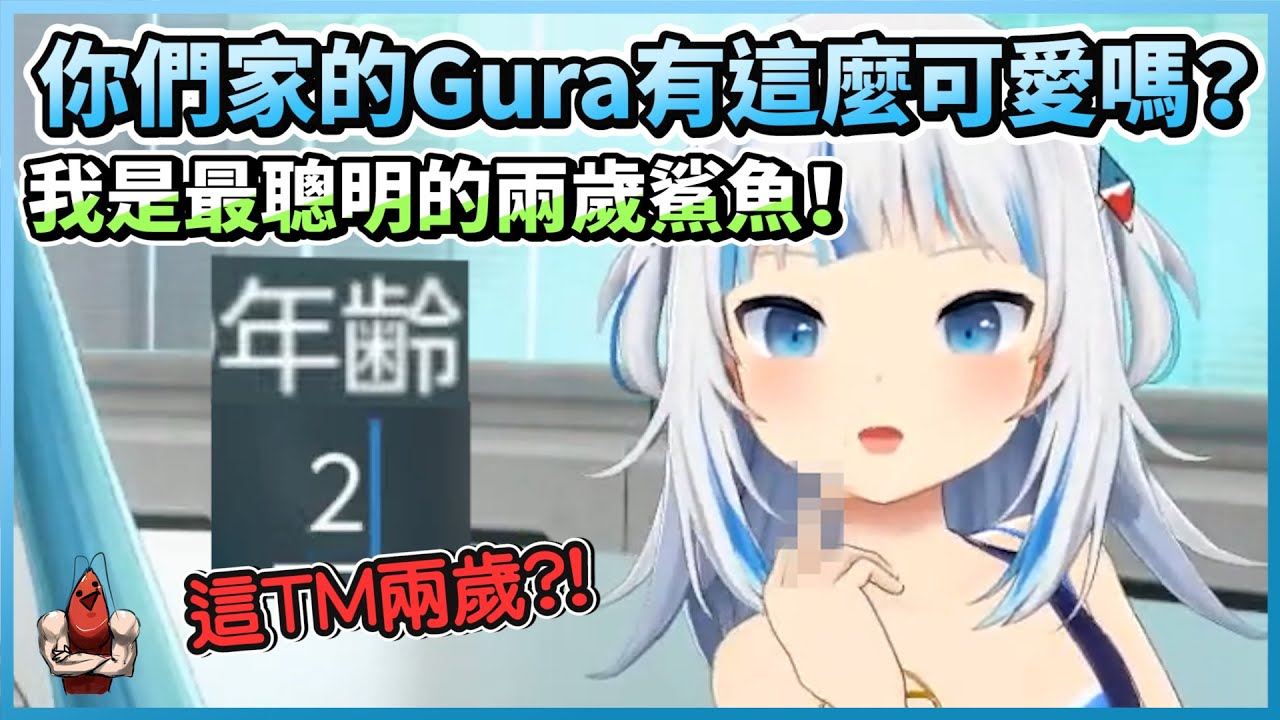 你們家的Gura有這麼可愛嗎？我是最聰明的兩歲鯊魚！【HololiveEN | Gawr Gura】【vtuber中文翻譯】