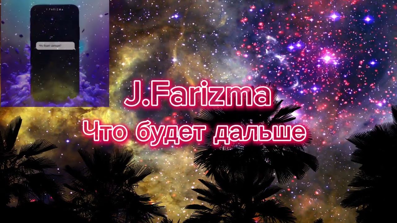J.Farizma - Что будет дальше (mood video)