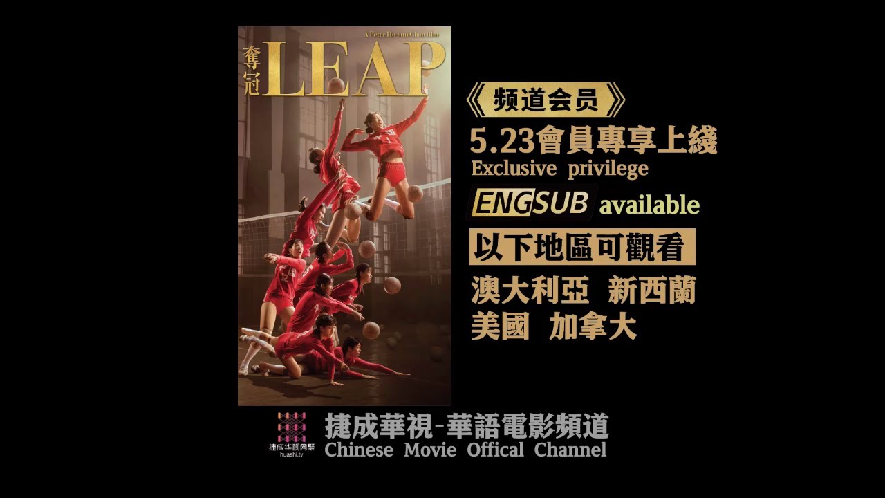 中国女排《夺冠/Leap》5.23 会员上线，赶快加入成为我们的会员吧！【捷成华视华语电影】