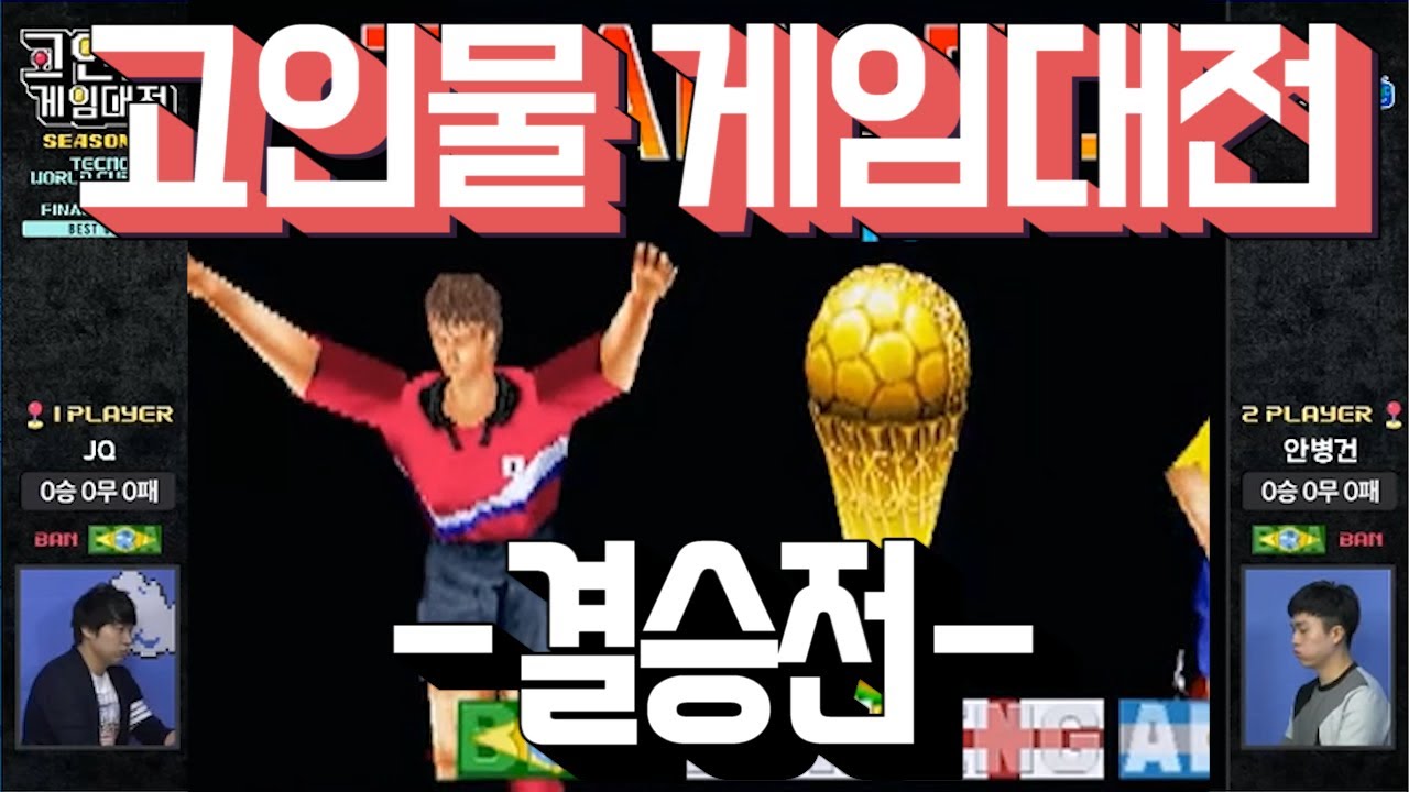 [고인물게임대전] 테크모월드컵98 -결승전