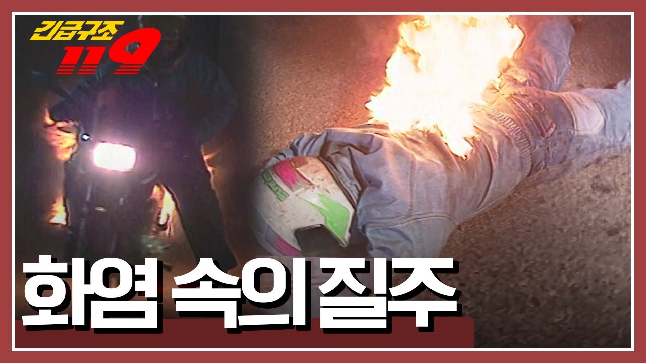 기름을 싣고 달리던 오토바이! 기름통 마개가 열리고 마는데... [긴급구조 119] KBS 960416 방송