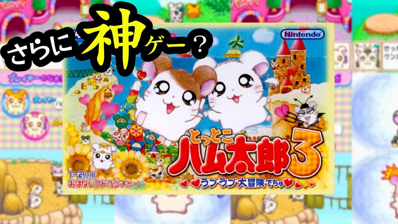 【生放送】続・さらに神ゲーと噂の任天堂「とっとこハム太郎３ラブラブ大冒険でちゅ」を実況プレイ