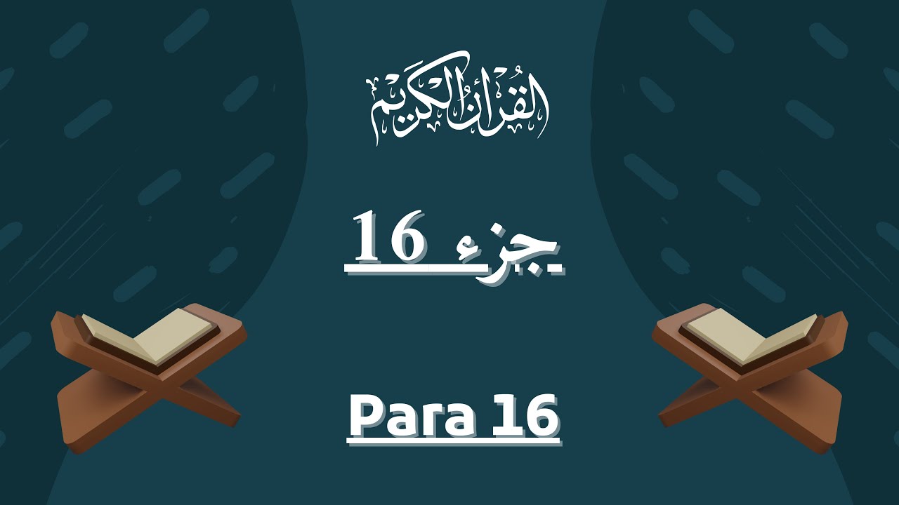 Holy Quran| Complete Para 16 Qaala Alam Full With Arabic Text (HD)|Juz/Para16 Qaala Alamقَالَ أَلَمْ