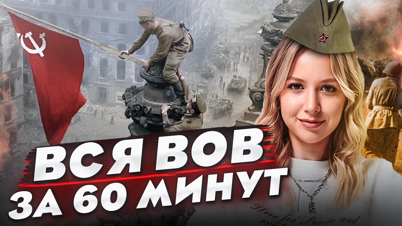 Вся ВЕЛИКАЯ ОТЕЧЕСТВЕННАЯ ВОЙНА за 60 минут / Вторая мировая война для ЕГЭ по истории