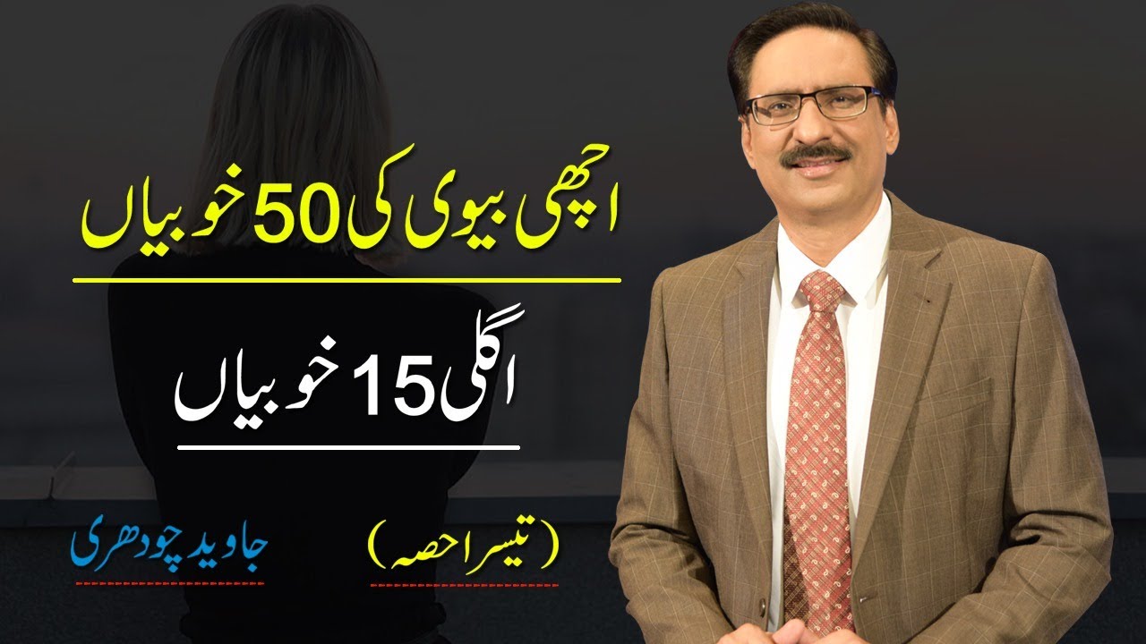Best Qualities Of Good Wife (Part - 3) | Javed Chaudhry | SX1K