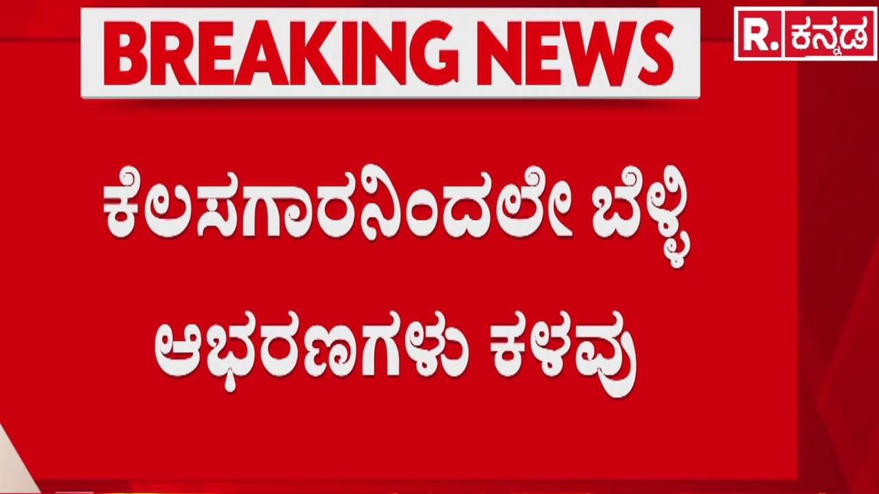 Silver Theft Case : 59 ಲಕ್ಷ ರೂ. ಮೌಲ್ಯದ 24 ಕೆ.ಜಿ ಬೆಳ್ಳಿ ಕಳ್ಳತನ | Theft Case | Hubballi