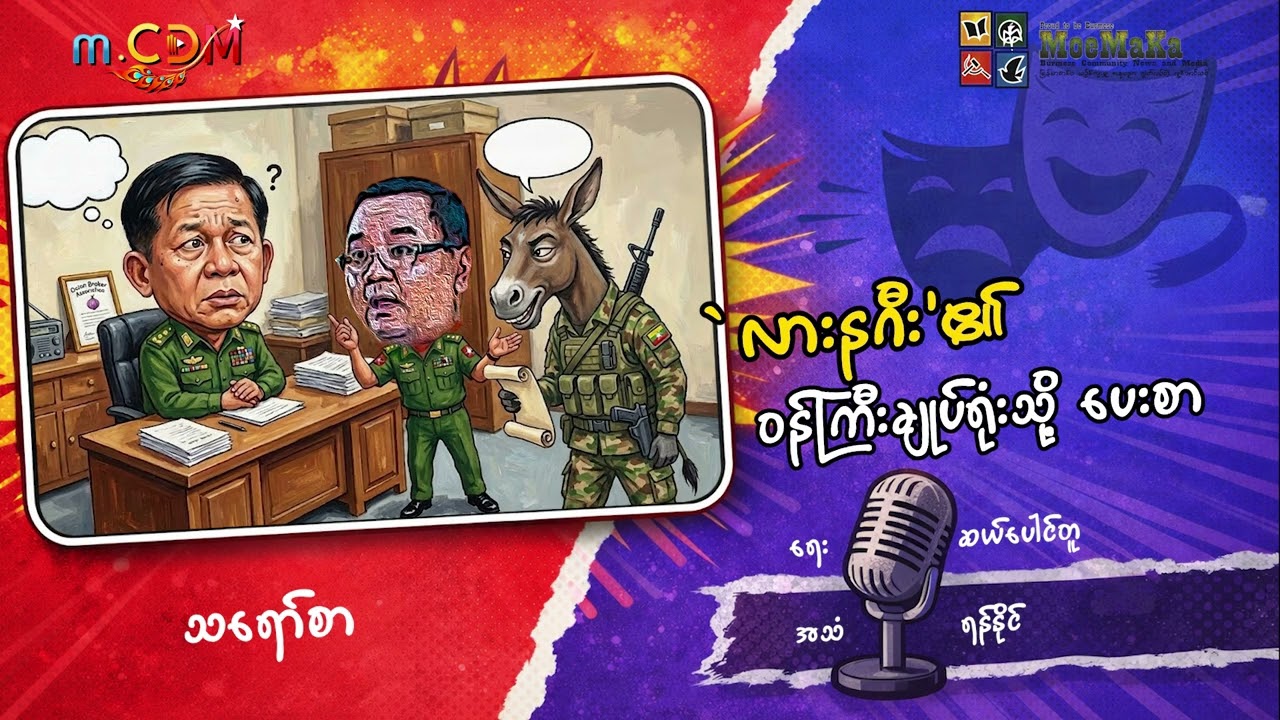 ‘လားနဂီး’၏ ဝန်ကြီးချုပ်ရုံးသို့ပေးစာ (သရော်စာ)