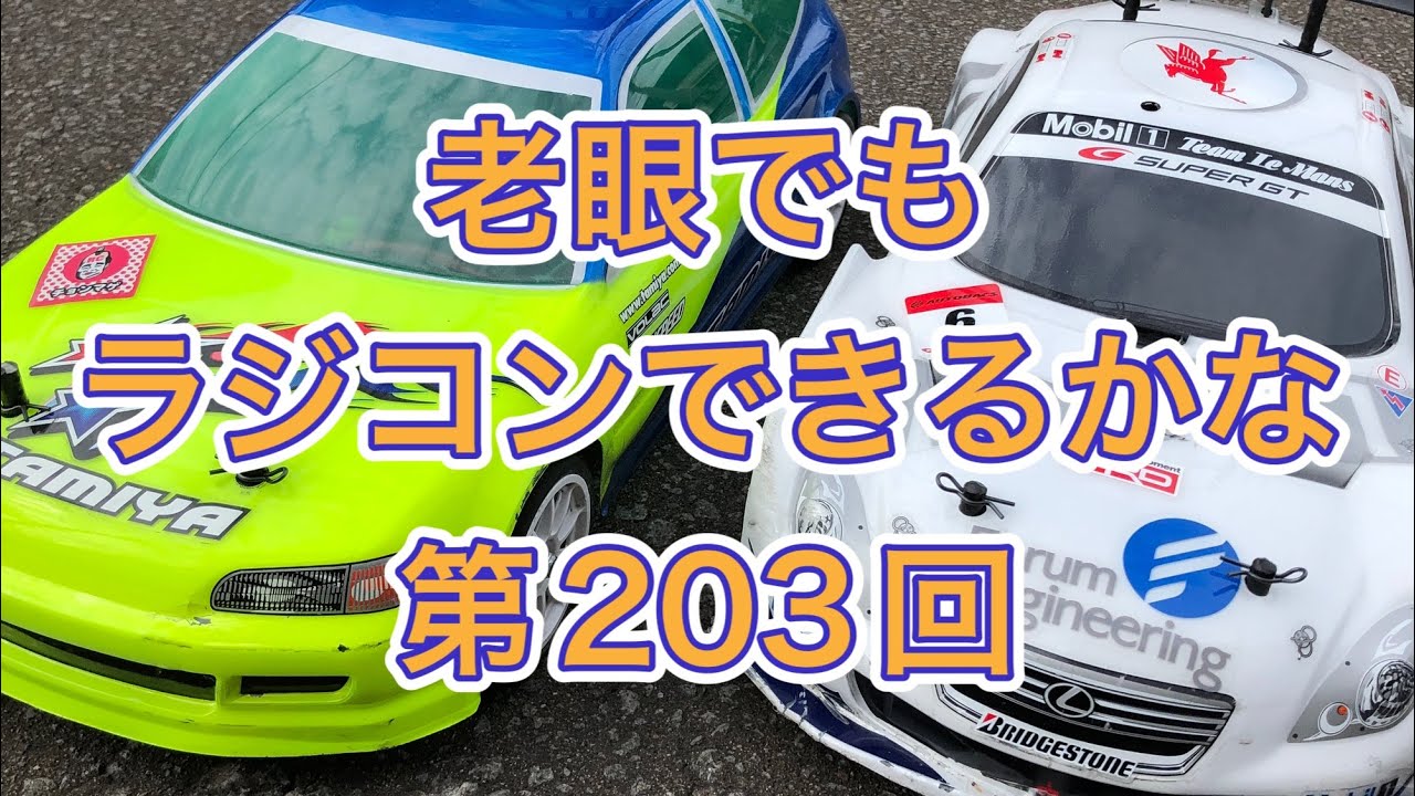【RCvlog】ちょー久しぶりにFF 03とTA 06走らせました