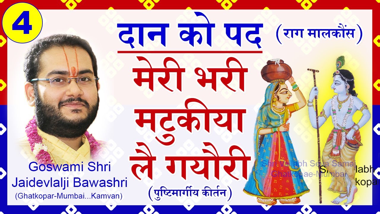 Daan Leela Kirtan - Pushtimarg Kirtan - Meri Bhari Matukia | दान लीला के पद  - पुष्टिमार्ग कीर्तन