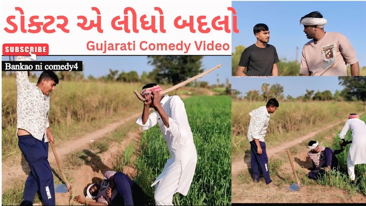 ડોક્ટર એ લીધો બદલો#gujaraticomedy#trendingvideo #viralvideo#youtubevideo #comedy#sbhindustani #funny