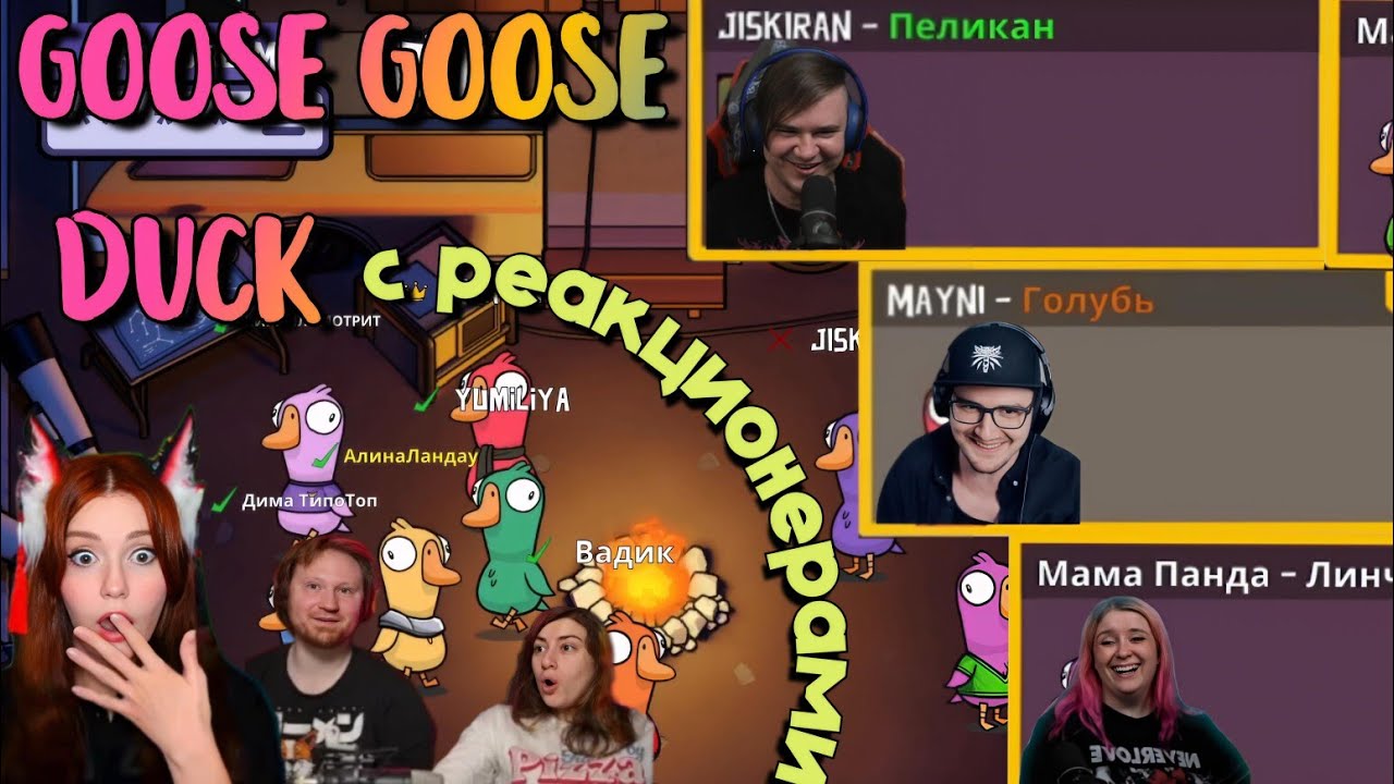 ПЕЛИКАН, ГОЛУБЬ И ЛИНЧЕВАТЕЛЬ | Goose Goose Duck | @Jiskiran @ЛАНДАУУ @yumiliya_nya @MayniYT