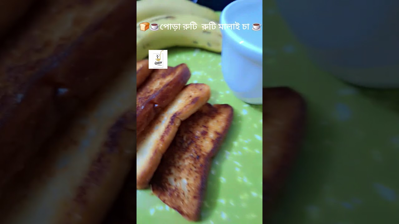 ভাইরাল সন্ধ্যার আয়োজনে ছিল পোড়া রুটি মালাইচা 👌