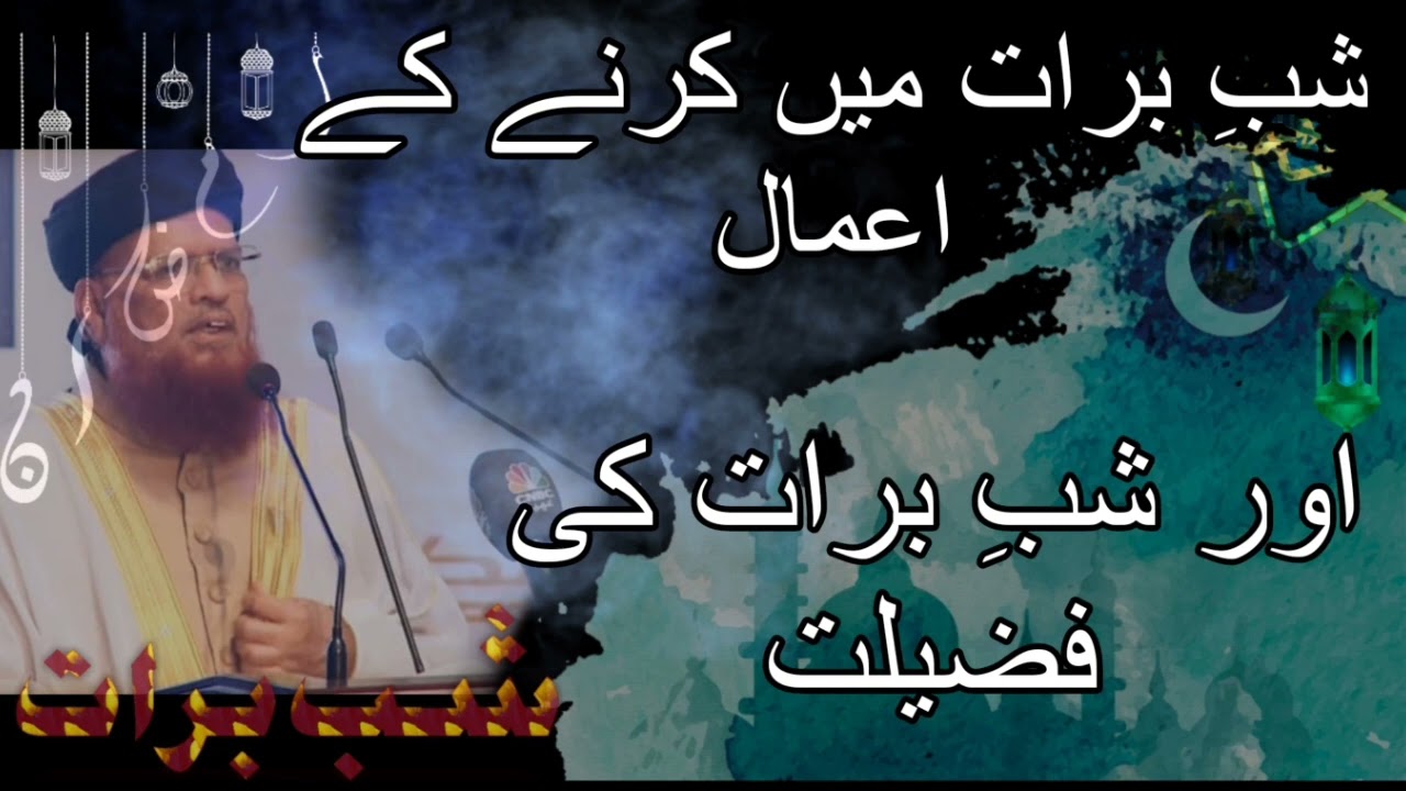 shabe brat me karne ke Aamal ] aur shab e barat ki fazilat] mufti Taqi Usmani bayan