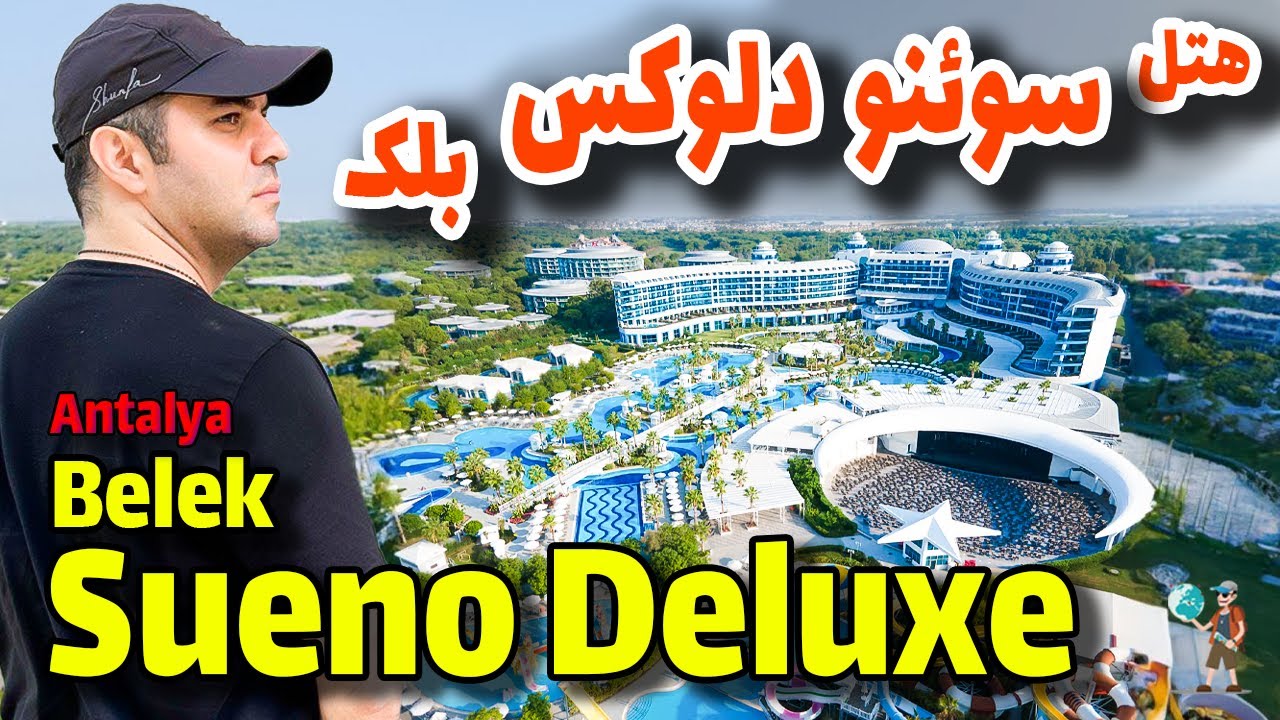هتل سوئنو دلوکس بلک آنتالیا / Sueno Deluxe Belek Hotel Antalya