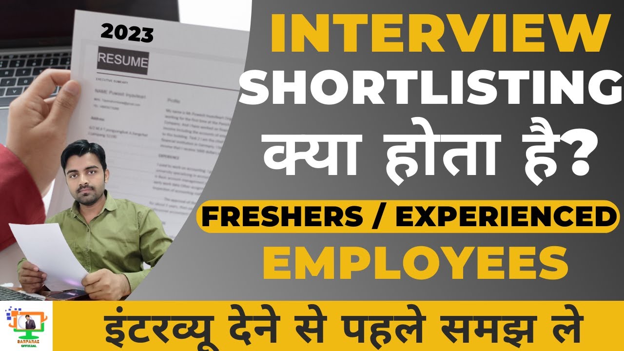 Interview shortlisting kya hai | shortlist kya hota hai #sarfarazofficial